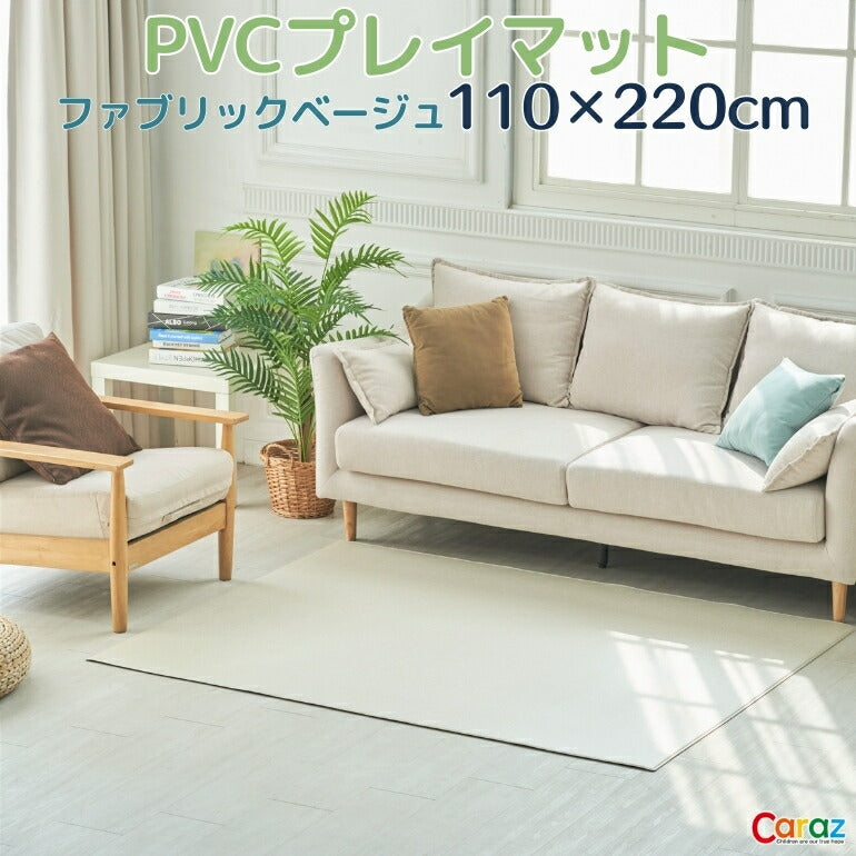抗菌ペットマット 110×220×0.6cm ファブリックベージュ フロアマット 床暖房対応 厚手 大判 リビング 滑り止め 防音 防水 防炎 リバーシブル 110×220cm おしゃれ 室内 床 クッションマット プレイマット ベビー 赤ちゃん 犬 猫 ペット 新生活 pvcマット Caraz カラズ 【保証付き】