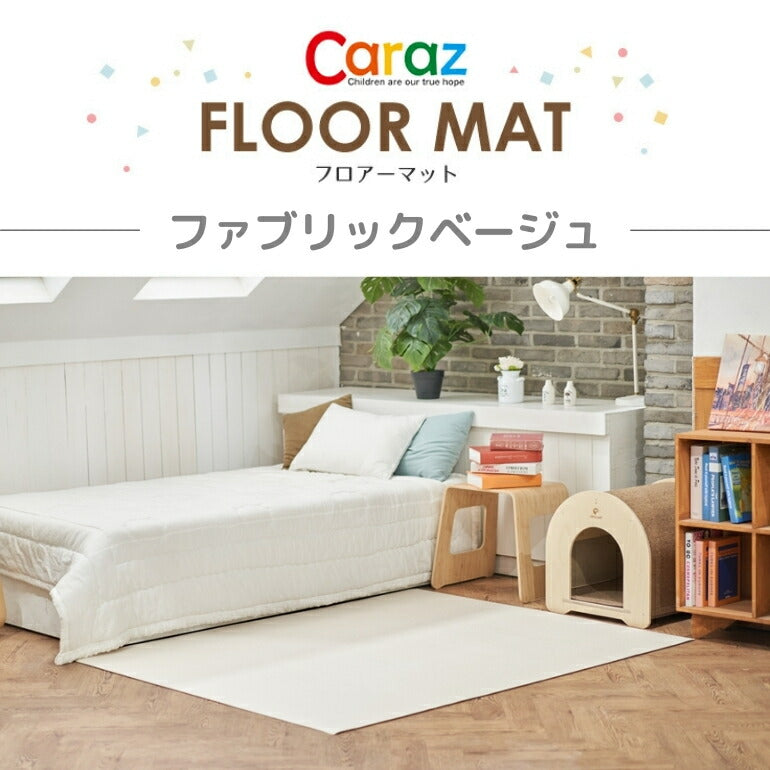 抗菌ペットマット 140×170×0.6cm ファブリックベージュ フロアマット 拭ける 床暖房対応 厚手 大判 リビング 滑り止め 防音 防水 防炎 リバーシブル 汎用 140×170cm おしゃれ 室内 床 クッションマット プレイマット ベビー 赤ちゃん 犬 猫 ペット 新生活 pvcマット Caraz カラズ 【保証付き】