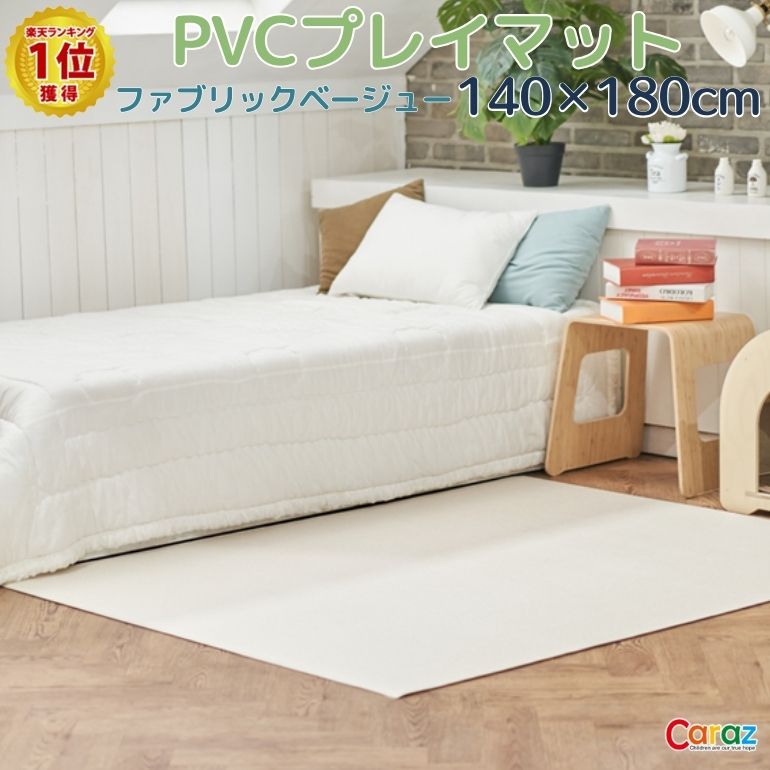 抗菌ペットマット 140×170×0.6cm ファブリックベージュ フロアマット 拭ける 床暖房対応 厚手 大判 リビング 滑り止め 防音 防水 防炎 リバーシブル 汎用 140×170cm おしゃれ 室内 床 クッションマット プレイマット ベビー 赤ちゃん 犬 猫 ペット 新生活 pvcマット Caraz カラズ 【保証付き】