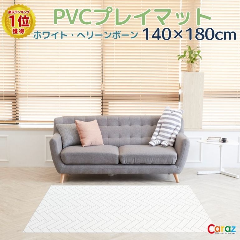 抗菌ペットマット 140×170×0.6cm ホワイトヘリンボーン フロアマット 拭ける 床暖房対応 厚手 大判 リビング 滑り止め 防音 防水 防炎 リバーシブル 汎用 140×170cm おしゃれ 室内 床 クッションマット プレイマット ベビー 赤ちゃん 犬 猫 ペット 新生活 pvcマット Caraz カラズ 【保証付き】
