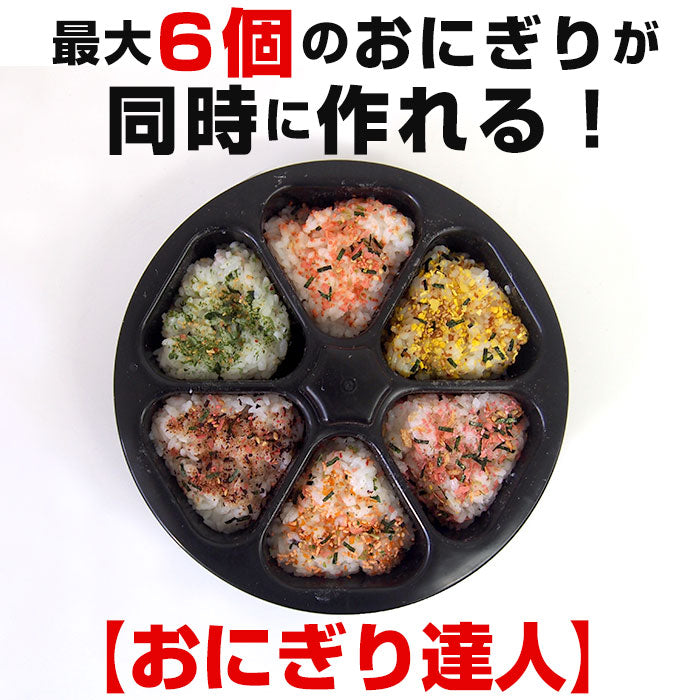 【ブラック】 おにぎり型 通販 おにぎり達人 おにぎりメーカー おむすび型 お弁当 型抜き 三角おむすび 日本製 抜き型 ぬき型 便利 弁当 運動会 行楽弁当 ライスボールメーカー オニギリ 料理型
