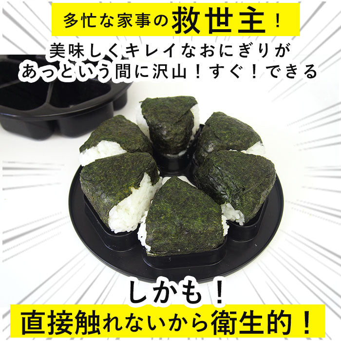 【ブラック】 おにぎり型 通販 おにぎり達人 おにぎりメーカー おむすび型 お弁当 型抜き 三角おむすび 日本製 抜き型 ぬき型 便利 弁当 運動会 行楽弁当 ライスボールメーカー オニギリ 料理型