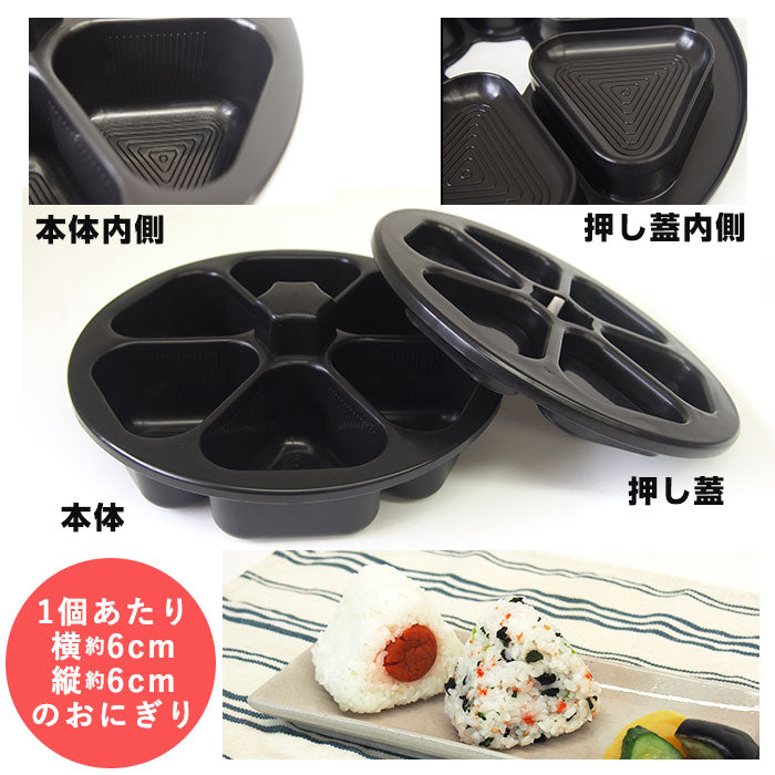 【ブラック】 おにぎり型 通販 おにぎり達人 おにぎりメーカー おむすび型 お弁当 型抜き 三角おむすび 日本製 抜き型 ぬき型 便利 弁当 運動会 行楽弁当 ライスボールメーカー オニギリ 料理型
