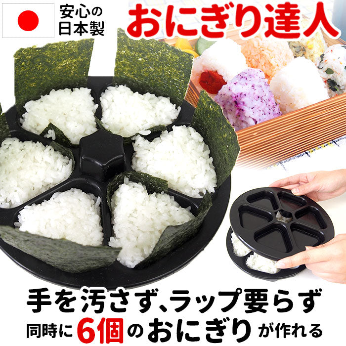 【ブラック】 おにぎり型 通販 おにぎり達人 おにぎりメーカー おむすび型 お弁当 型抜き 三角おむすび 日本製 抜き型 ぬき型 便利 弁当 運動会 行楽弁当 ライスボールメーカー オニギリ 料理型