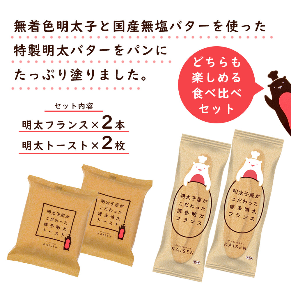 明太ブレッドセット