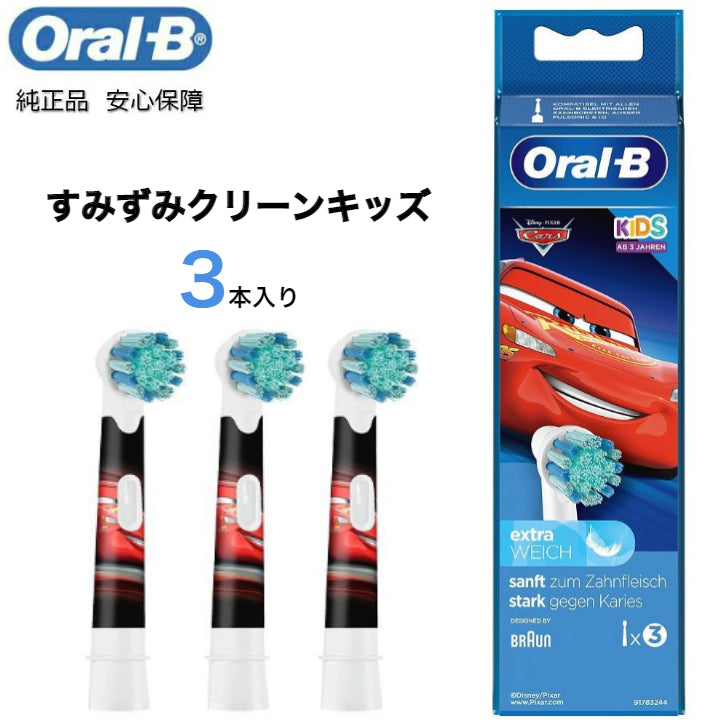 Braun Oral-B 純正 ブラウン オーラルB すみずみクリーンキッズ オーラルビー やわらかめ 柔らかめ 交換ブラシ oralb 交換歯ブラシ 電動ハブラシ 電動歯ブラシ 電動 替え 替ブラシ 替えブラシ 子供 子供用 ピクサー カーズ ディズニー EB10