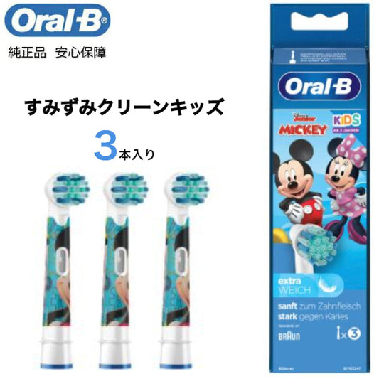 Braun Oral-B 純正 ブラウン オーラルB すみずみクリーンキッズ オーラルビー やわらかめ 柔らかめ 交換ブラシ oralb 交換歯ブラシ 電動ハブラシ 電動歯ブラシ 電動 替え 替ブラシ 替えブラシ 子供 子供用 ミッキー ディズニー EB10