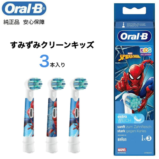 Braun Oral-B 純正 ブラウン オーラルB すみずみクリーンキッズ オーラルビー やわらかめ 柔らかめ 交換ブラシ oralb 交換歯ブラシ 電動ハブラシ 電動歯ブラシ 電動 替え 替ブラシ 子供 子供用 スパイダーマン ユニバーサル EB10