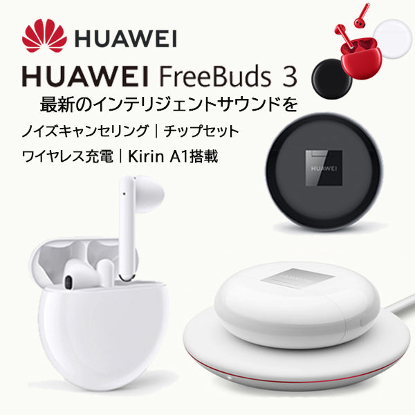 【ホワイト】HUAWEI FREEBUDS3  ワイヤレス充電 FreeBuds 3 純正品 ワイヤレスイヤホン