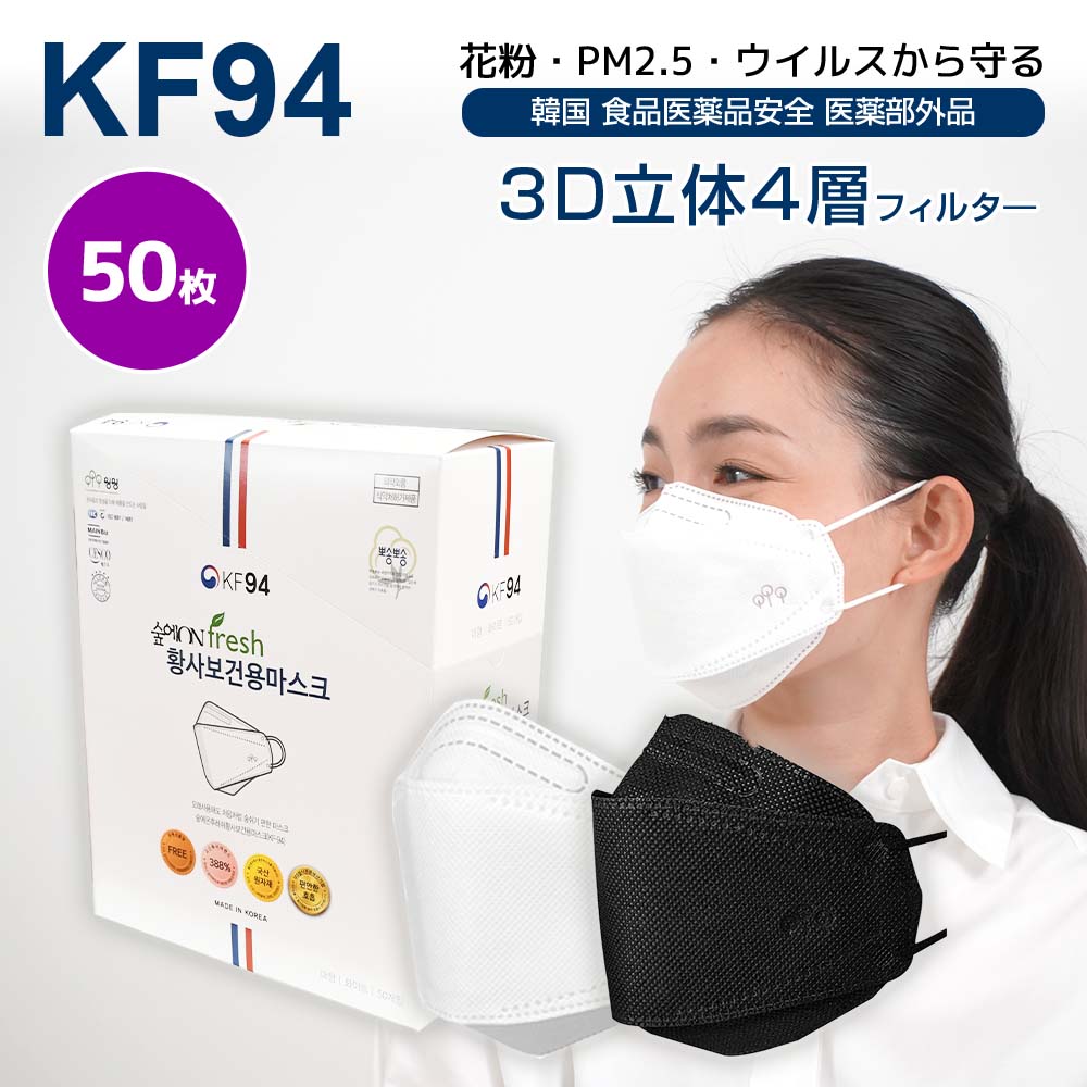 【限定クーポンで20%OFF】Fresh KF94マスク 50枚