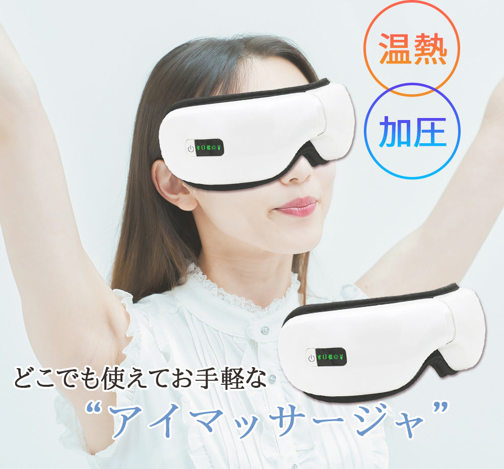 ホワイト アイマッサージャー Bluetooth アイウォーマー 目元 マッサージャー 温熱 眼精疲労 コンパクト ホットアイマスク 疲れ目改善 快眠グッズ 安眠 ストレス解消 美容器 温め機能 音楽機能 通気性 USB充電 折り畳み式 プレゼント ギフト 白