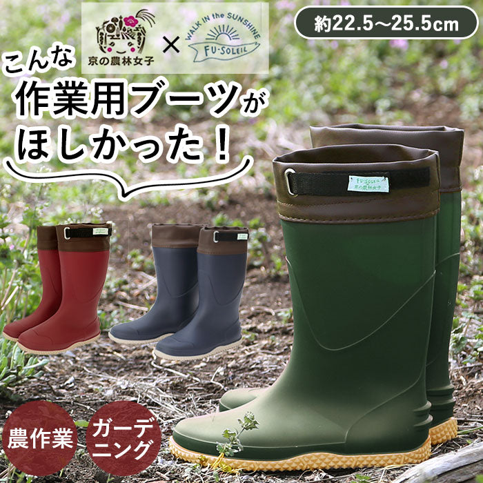 【ワイン・Mサイズ】 長靴 レディース 農作業 通販 かわいい おしゃれ フラット底 疲れにくい 履きやすい レインブーツ SS 23 S 24 M 25 農業 ガーデニング ブーツ ガーデンシューズ FU-SOLEIL フーソレイユ