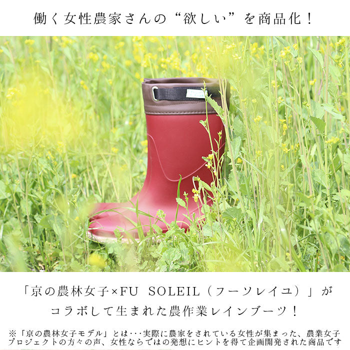 【ワイン・Mサイズ】 長靴 レディース 農作業 通販 かわいい おしゃれ フラット底 疲れにくい 履きやすい レインブーツ SS 23 S 24 M 25 農業 ガーデニング ブーツ ガーデンシューズ FU-SOLEIL フーソレイユ