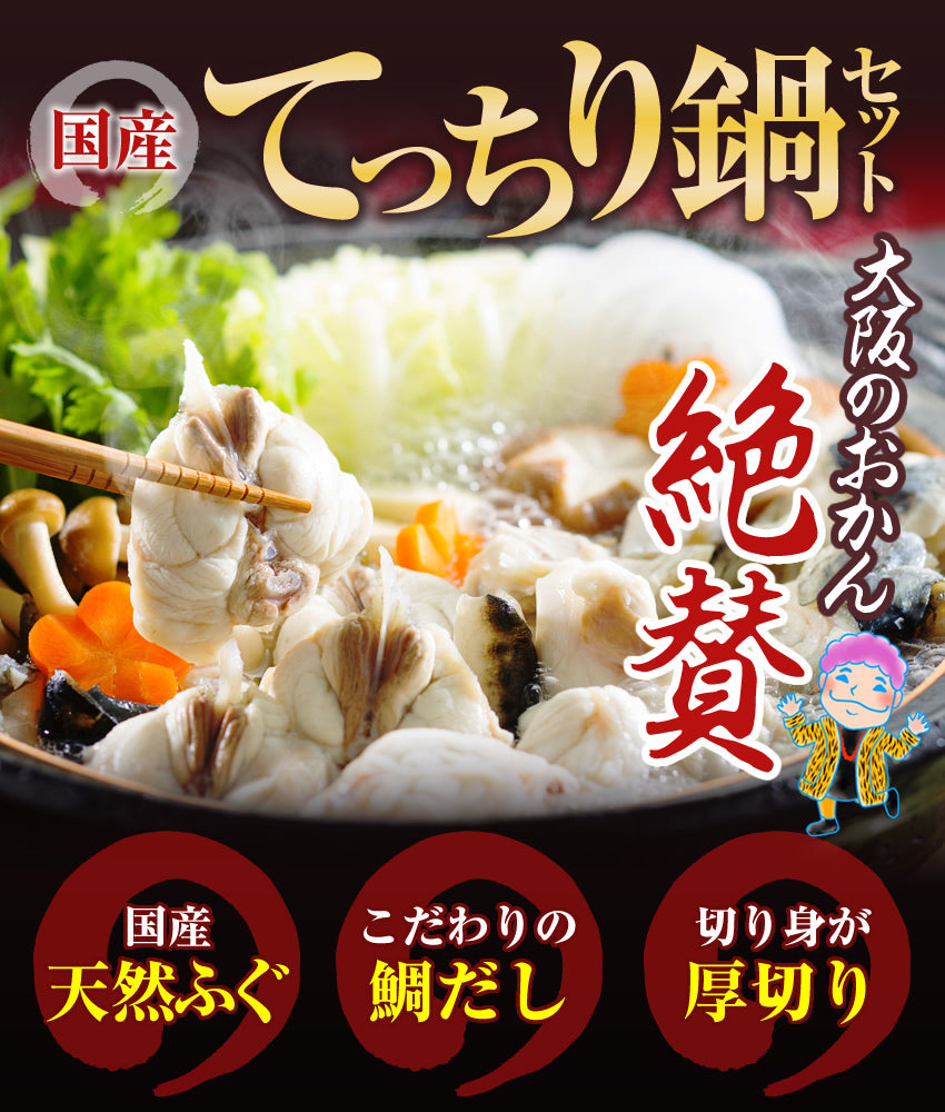 ふぐ鍋（てっちり）セット