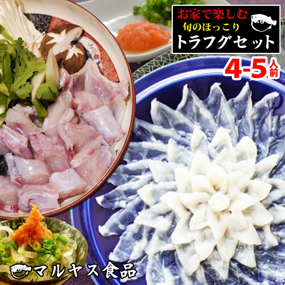 とらふぐ てっちり てっさ 唐揚げ 白子 ひれ 4～5人前セット