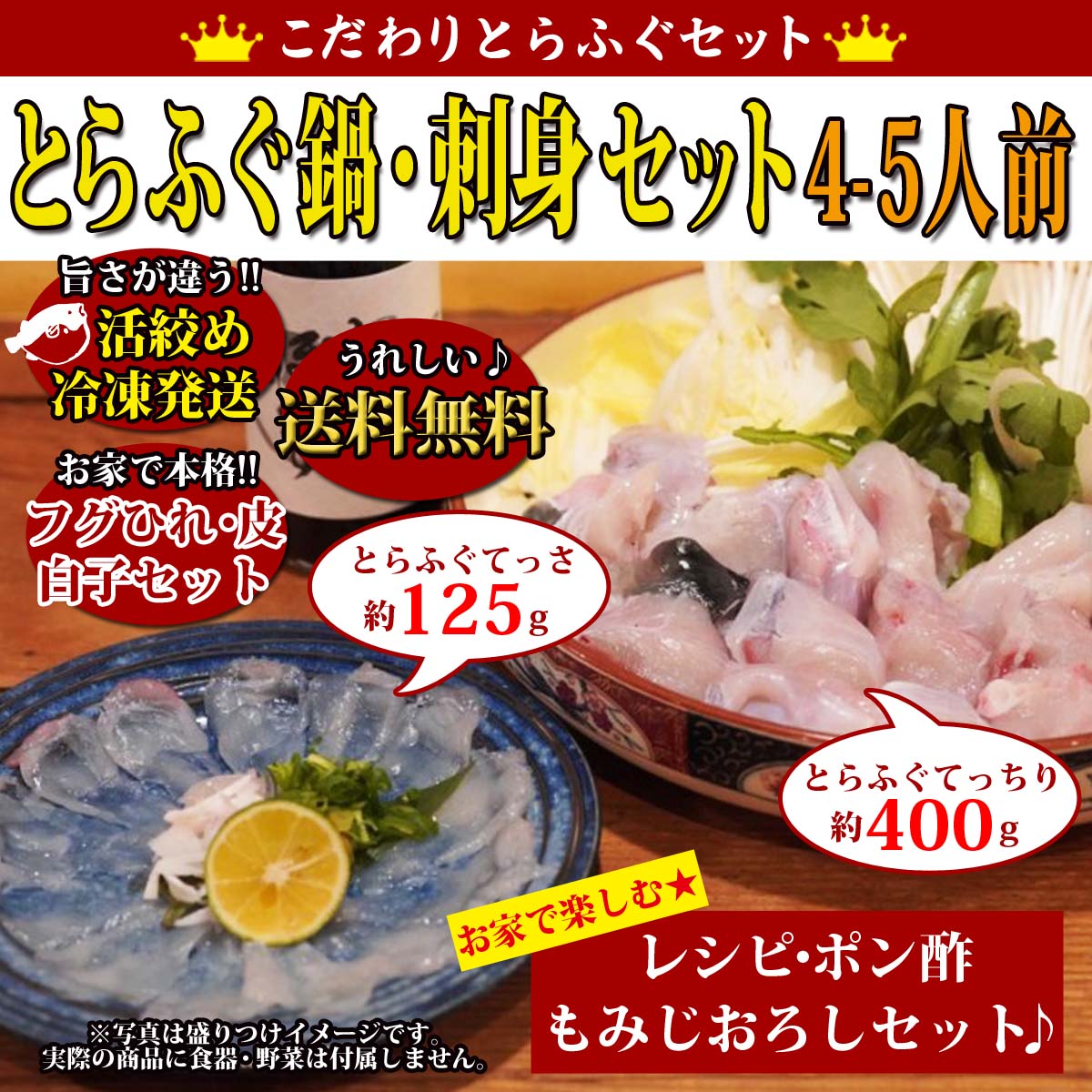 とらふぐ てっちり てっさ 唐揚げ 白子 ひれ 4～5人前セット