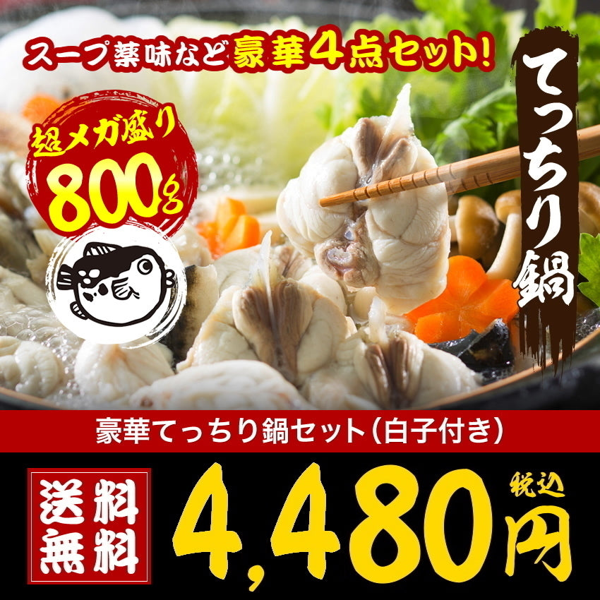 ふぐ鍋（てっちり）セット