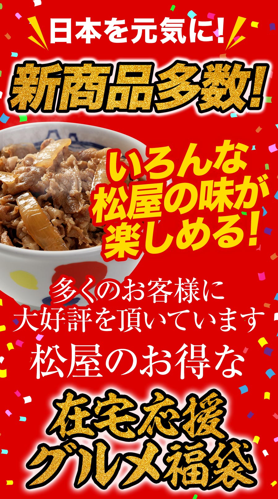 松屋の2022年在宅応援 福袋！松屋最大の種類大ボリュームセット！18種34食入り