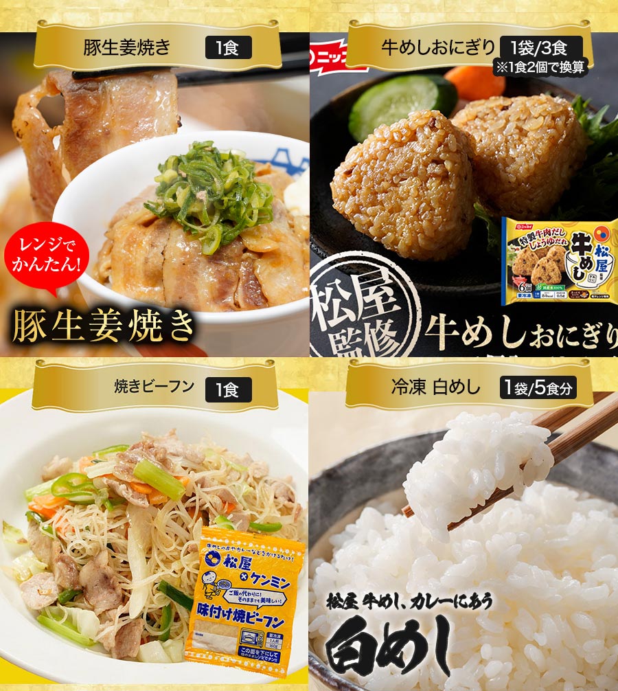 松屋の2022年在宅応援 福袋！松屋最大の種類大ボリュームセット！18種34食入り