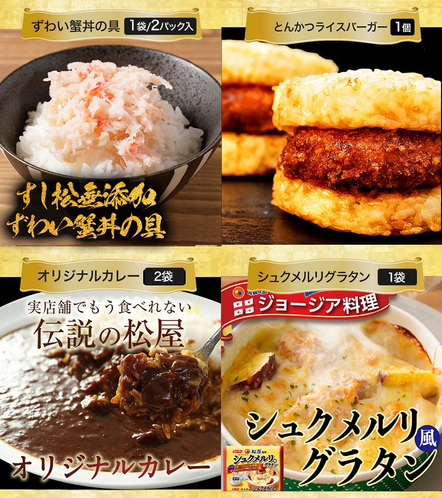 松屋の2022年在宅応援 福袋！松屋最大の種類大ボリュームセット！18種34食入り