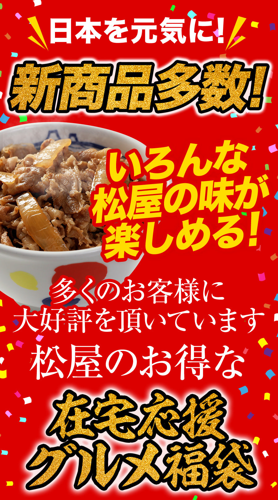 松屋の2021年在宅応援福袋！松屋最大の種類大ボリュームセット！15種34食入り