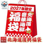【先着10購入限定・14%OFF】北海道復興福袋 A