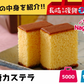 ヒルナンデスで紹介された『長崎のセテラがお届けする、本場長崎カステラも入った「長崎九州福袋」！』　福袋 巣ごもり用おやつ＆麺類セット 長崎復興福袋