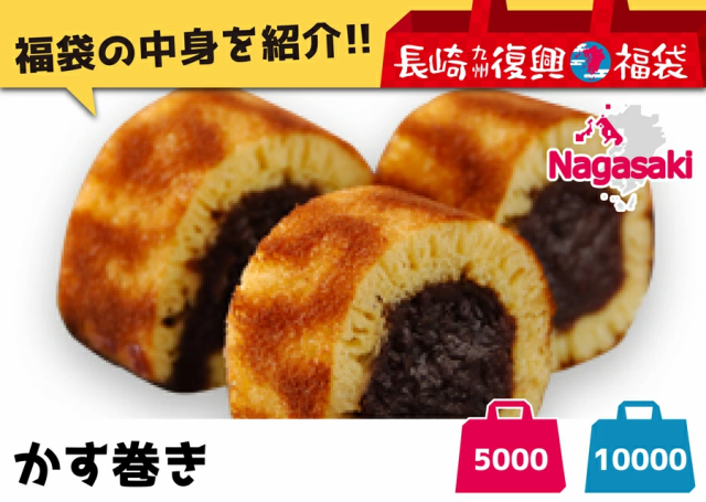 ヒルナンデスで紹介された『長崎のセテラがお届けする、本場長崎カステラも入った「長崎九州福袋」！』　福袋 巣ごもり用おやつ＆麺類セット 長崎復興福袋