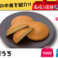 ヒルナンデスで紹介された『長崎のセテラがお届けする、本場長崎カステラも入った「長崎九州福袋」！』　福袋 巣ごもり用おやつ＆麺類セット 長崎復興福袋