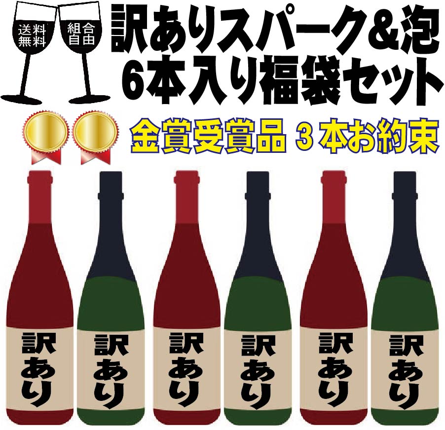 【送料無料】【訳あり】ワイン セット【色・国別の選択可能】ワイン セット 福袋 スパークリングワイン 6本セット【6本中3本は金賞泡お約束】【北海道・東北・四国・九州・沖縄県は必ず送料がかかります】