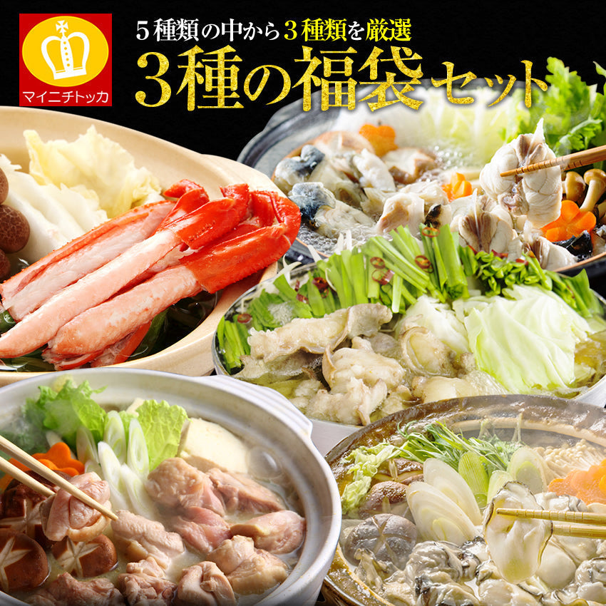 【最安値挑戦祭】豪華３種鍋セット （もつ鍋・牡蠣鍋・水炊き鍋・かに鍋・てっちり鍋）から３種が届く