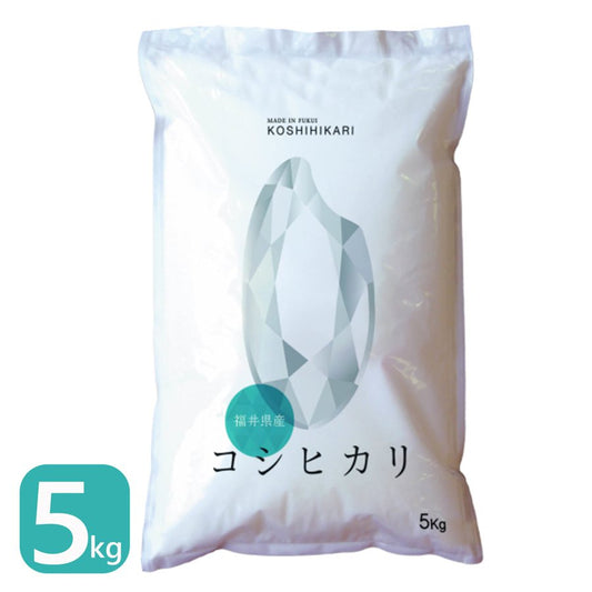 福井県産コシヒカリ 白米 5kg