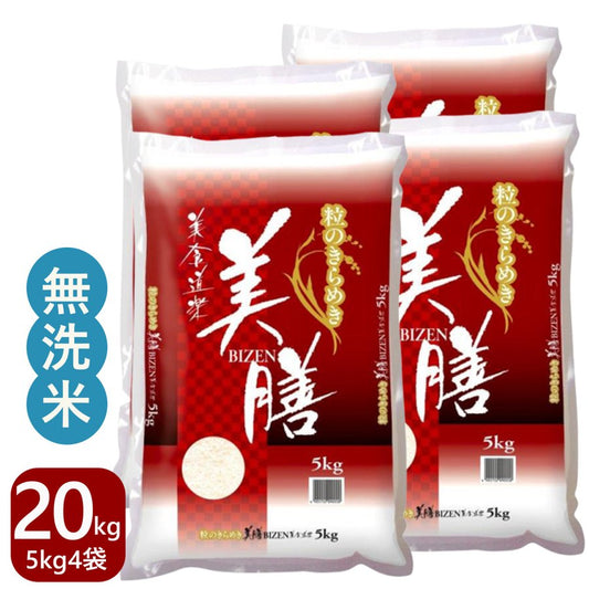 無洗米 美膳20kg(5kg×4袋) 国内産100%