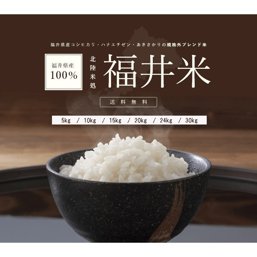 福井米 白米 20kg(10kg×2) 福井県産米100％ブレンド米