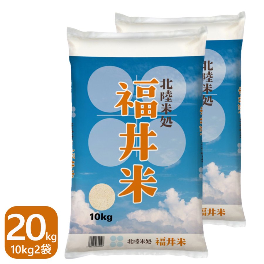 福井米 白米 20kg(10kg×2) 福井県産米100％ブレンド米