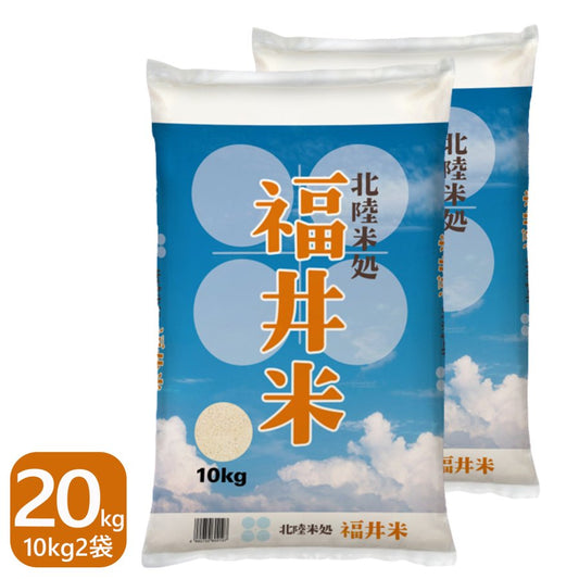 福井米 白米 20kg(10kg×2) 福井県産米100％ブレンド米