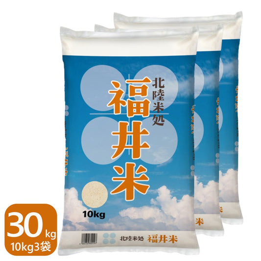 福井米 白米 30kg(10kg×3) 福井県産米100％ブレンド米