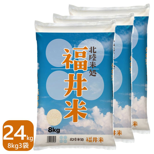 福井米 白米 24kg(8kg×3) 福井県産米100％ブレンド米
