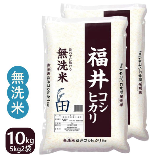 福井県産コシヒカリ 無洗米 10kg(5kg×2)
