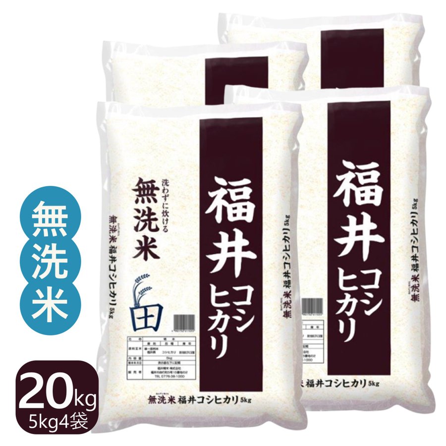 福井県産コシヒカリ 無洗米 20kg(5kg×4)