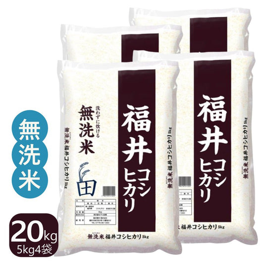 福井県産コシヒカリ 無洗米 20kg(5kg×4)