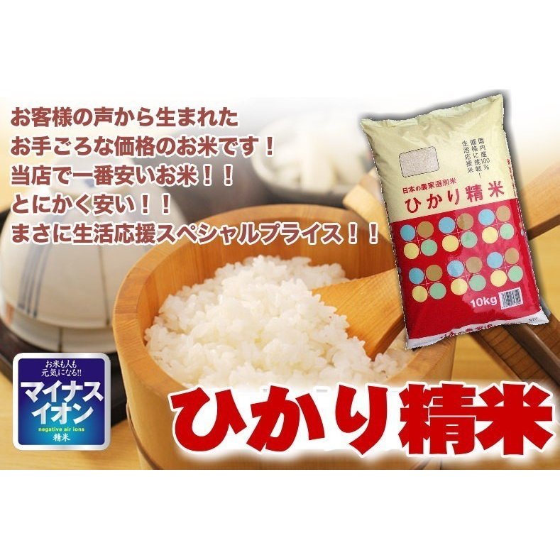 ひかり精米 白米 20kg(10kg×2袋) 国内産100% 生活応援米