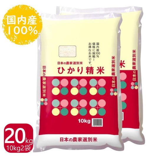 ひかり精米 白米 20kg(10kg×2袋) 国内産100% 生活応援米