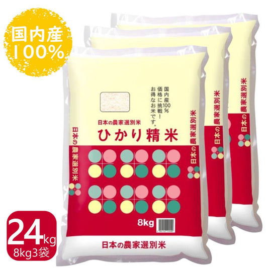 ひかり精米 白米 24kg(8kg×3袋) 国内産100% 生活応援米