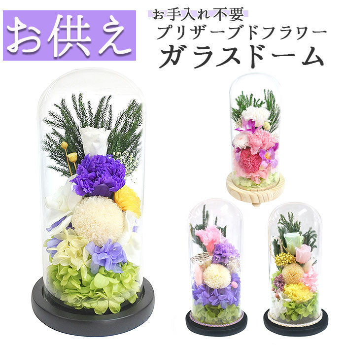 【令花(れいか)・ブリザーブドフラワー】 仏花 プリザーブドフラワー 仏壇用 通販 ブリザーブドフラワー アレンジメントフラワー お供え 造花 ガラスドームアレンジメント お悔み花 お彼岸 お盆 法事 法要 供養 献花 お墓参り
