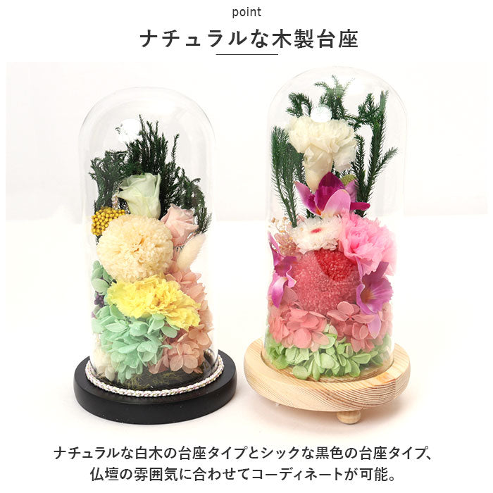 【令花(れいか)・ブリザーブドフラワー】 仏花 プリザーブドフラワー 仏壇用 通販 ブリザーブドフラワー アレンジメントフラワー お供え 造花 ガラスドームアレンジメント お悔み花 お彼岸 お盆 法事 法要 供養 献花 お墓参り