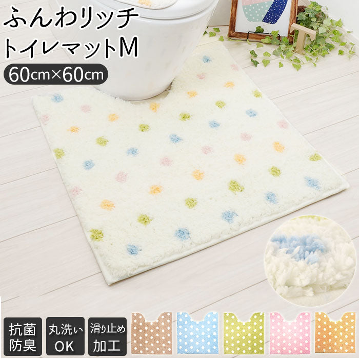 【アイボリー】 トイレマット おしゃれ 通販 洗える 60×60 センチ ふんわリッチ 60cm 抗菌 防臭 Mサイズ 洗濯可 かわいい カキウチ トイレタリー トイレ用品 日用品 インテリア