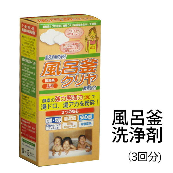 『風呂釜クリヤ 210g×3回分』 風呂釜クリーナー