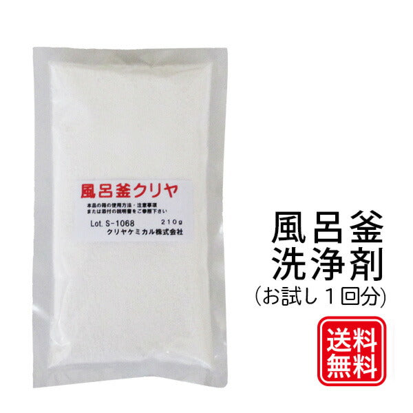 『風呂釜クリヤ 1袋 お試し品』風呂釜 洗浄剤
