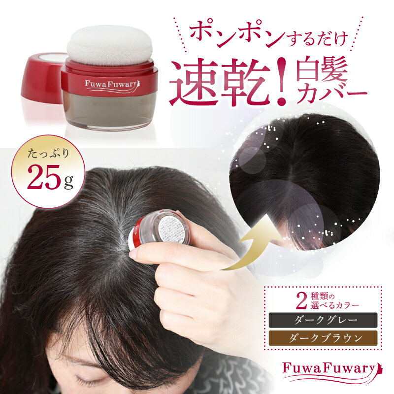 FuwaFuwaryヘアファンデーション ダークグレー